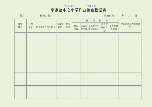 教案作业批阅检查登记表 