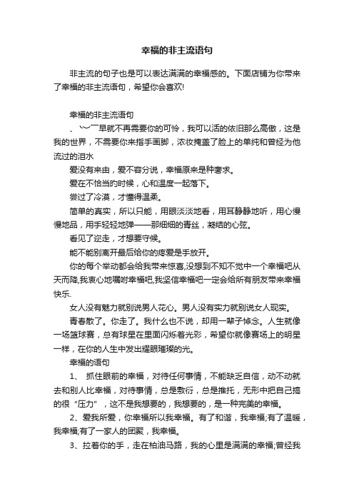 幸福的非主流语句