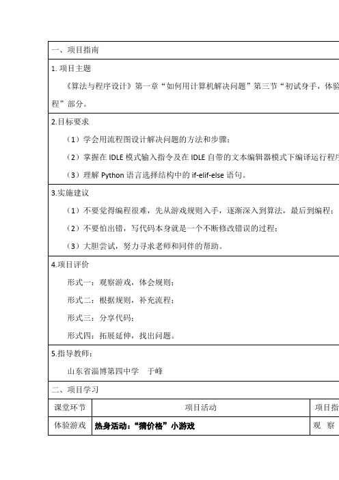 高中信息技术_用Phthon语言实现游戏之选择结构教学设计学情分析教材分析课后反思