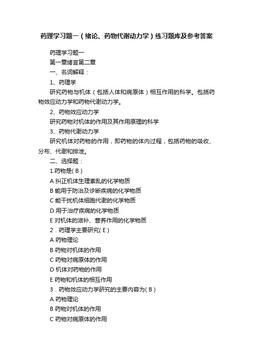 药理学习题一（绪论、药物代谢动力学）练习题库及参考答案