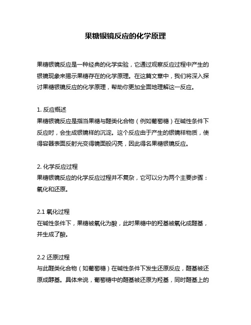 果糖银镜反应的化学原理