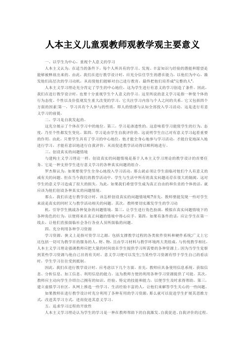 人本主义儿童观教师观教学观主要意义