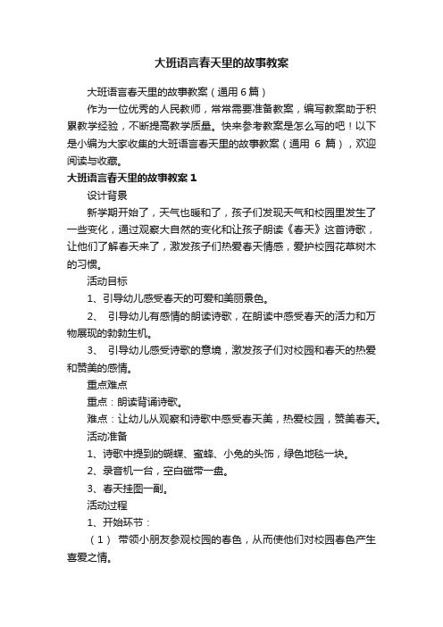 大班语言春天里的故事教案（通用6篇）