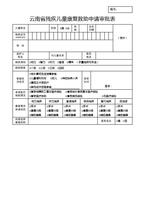 云南省残疾儿童康复救助申请审批表