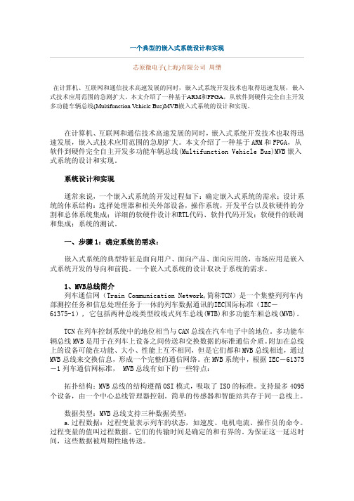 一个典型的嵌入式系统设计和实现