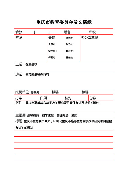 重庆市高等教育教学改革研究项目管理办法