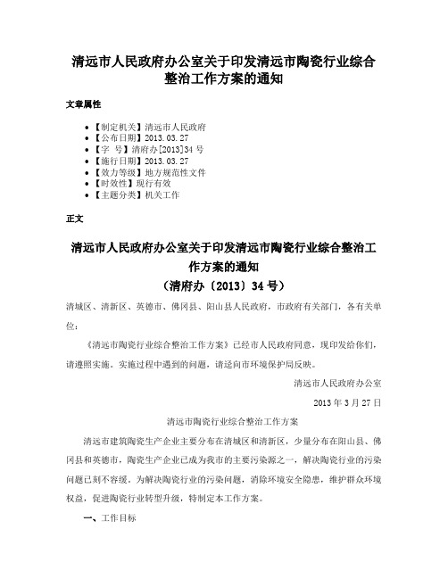 清远市人民政府办公室关于印发清远市陶瓷行业综合整治工作方案的通知