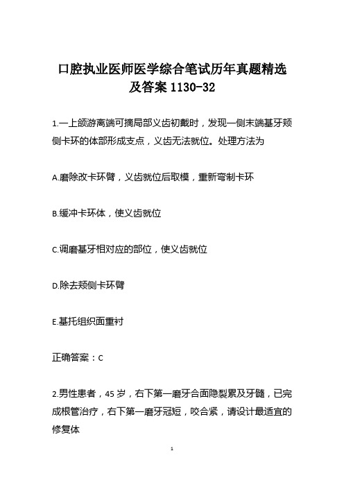 口腔执业医师医学综合笔试历年真题精选及答案1130-32