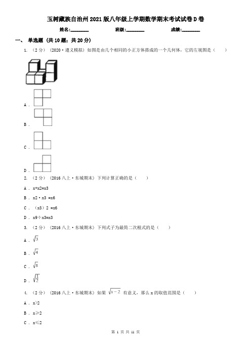 玉树藏族自治州2021版八年级上学期数学期末考试试卷D卷