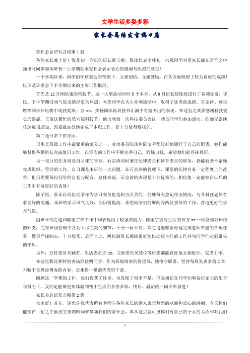 家长会总结发言稿4篇