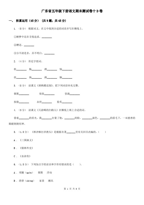 广东省五年级下册语文期末测试卷十D卷