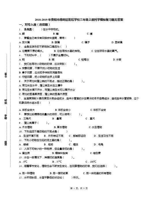 2018-2019年贵阳市南明区乾松学校三年级上册科学模拟复习题无答案