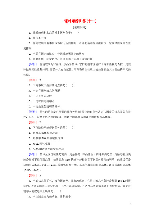 保定高中化学知识点跟踪训练12晶体的常识含解析