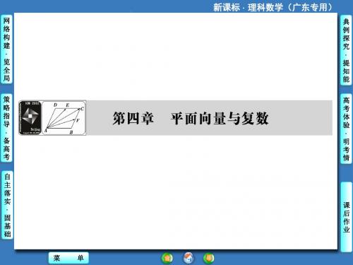 新课标理科数学第四章第一节平面向量的基本概念及线性运算