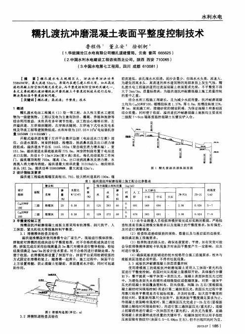 糯扎渡抗冲磨混凝土表面平整度控制技术