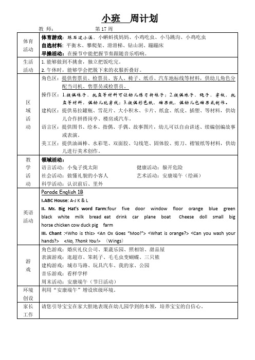 第17周幼儿园小班班级周计划