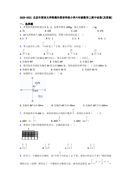 2020-2021北京外国语大学附属外国语学校小学六年级数学上期中试卷(及答案)