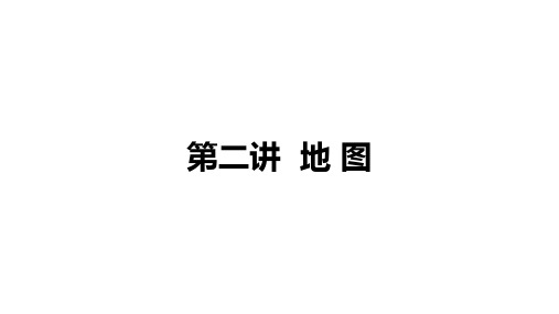 2021年中考湖南常德专用地理教材复习第二讲  地图课件