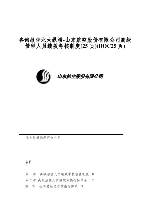 咨询报告北大纵横-山东航空股份有限公司高级管理人员绩效考核制度(25页)(DOC25页)