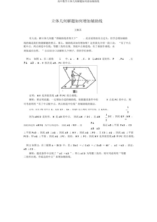 高中数学立体几何解题如何添加辅助线