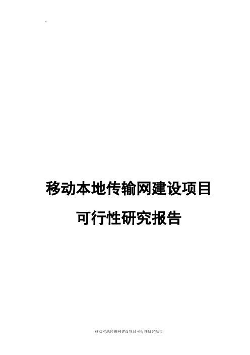 移动本地传输网建设项目可行性研究报告