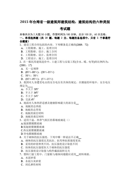 2015年台湾省一级建筑师建筑结构：建筑结构的六种类别考试题