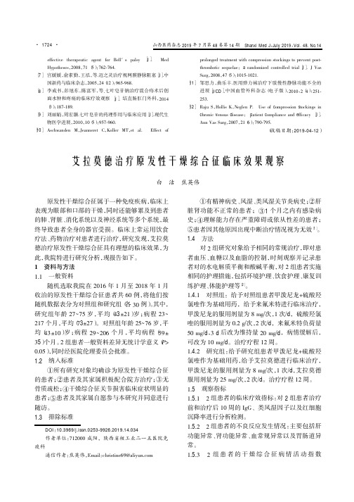 艾拉莫德治疗原发性干燥综合征临床效果观察