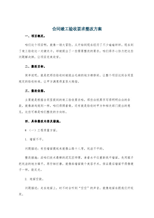 合同竣工验收要求整改方案