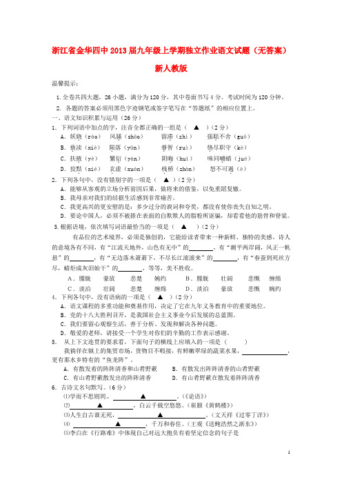 浙江省金华四中2013届九年级语文上学期独立作业试题