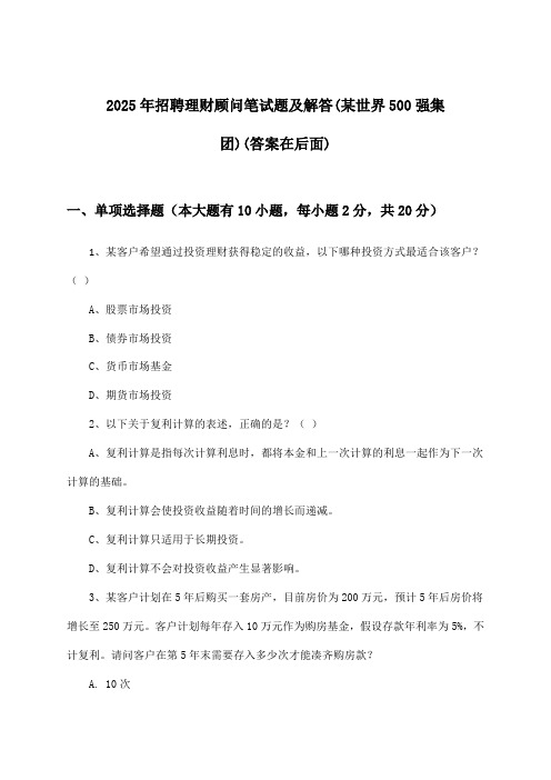 理财顾问招聘笔试题及解答(某世界500强集团)2025年