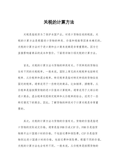 关税的计算方法