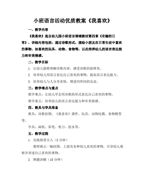 小班语言活动优质教案《我喜欢》