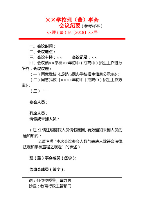 民办学校招生工作理(董)事会会议纪要(样本)