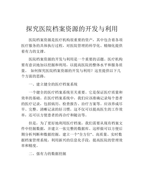 探究医院档案资源的开发与利用