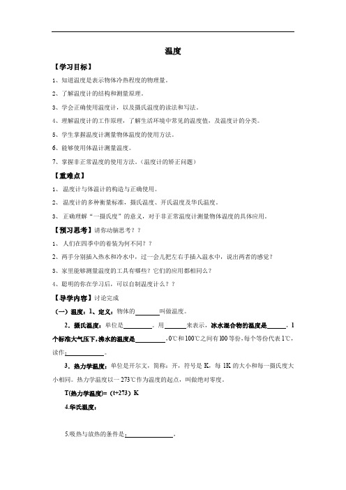 人教版八年级上册物理学案：3.1温度