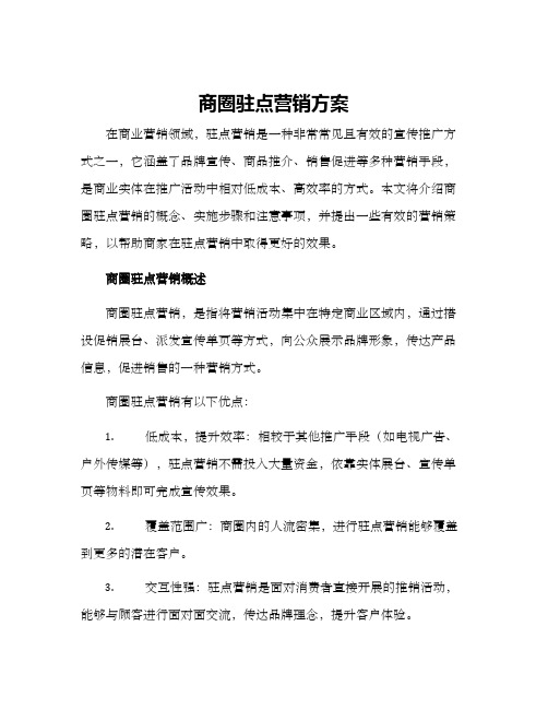 商圈驻点营销方案