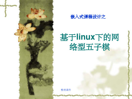 【大学】基于linux下的网络型五子棋