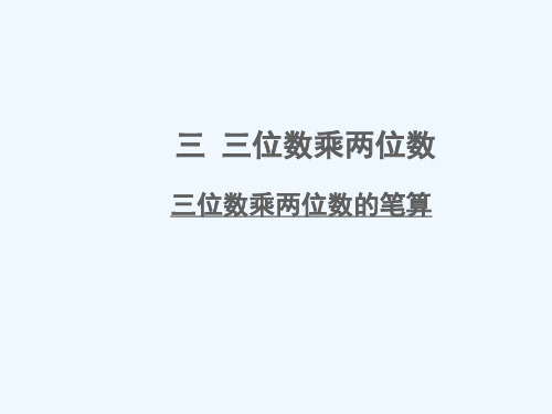 陈仓区实验小学四年级数学下册三三位数乘两位数第1课时三位数乘两位数的笔算课件苏教版