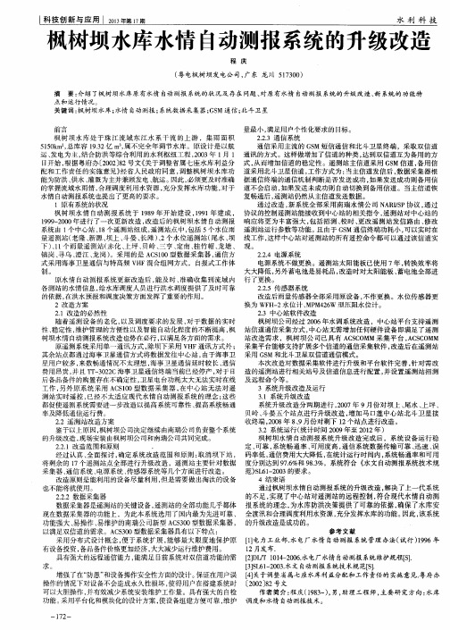 枫树坝水库水情自动测报系统的升级改造