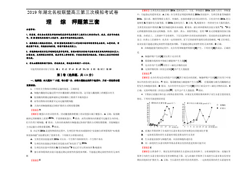 2019年湖北名校联盟高三第三次模拟考试卷 理综押题第三套教师版