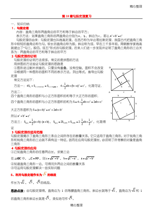 勾股定理知识点总结归纳