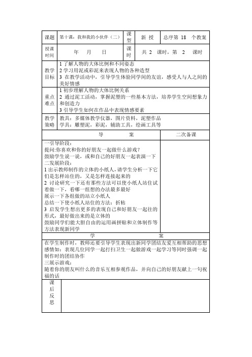 (精品)小学四年级美术教案我和我的小伙伴(二)