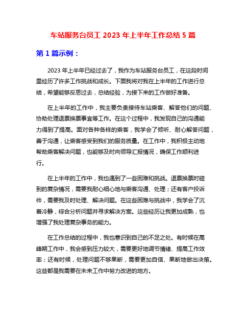 车站服务台员工2023年上半年工作总结5篇