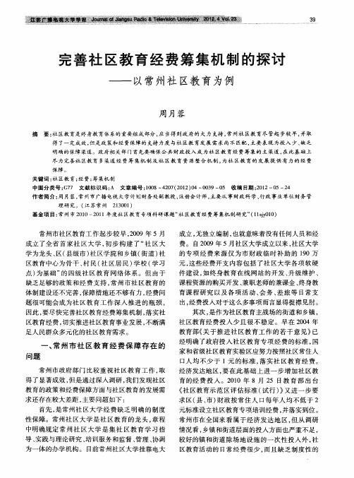 完善社区教育经费筹集机制的探讨——以常州社区教育为例