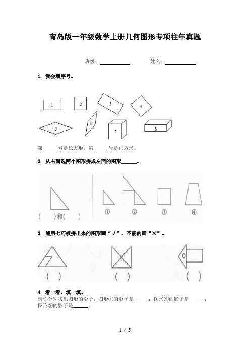 青岛版一年级数学上册几何图形专项往年真题