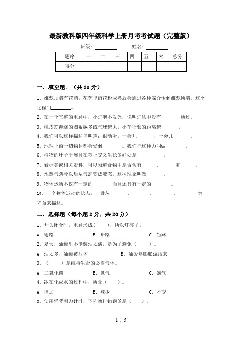 最新教科版四年级科学上册月考考试题(完整版)