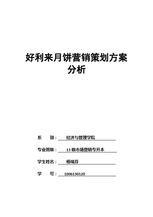 好利来月饼营销策划分析