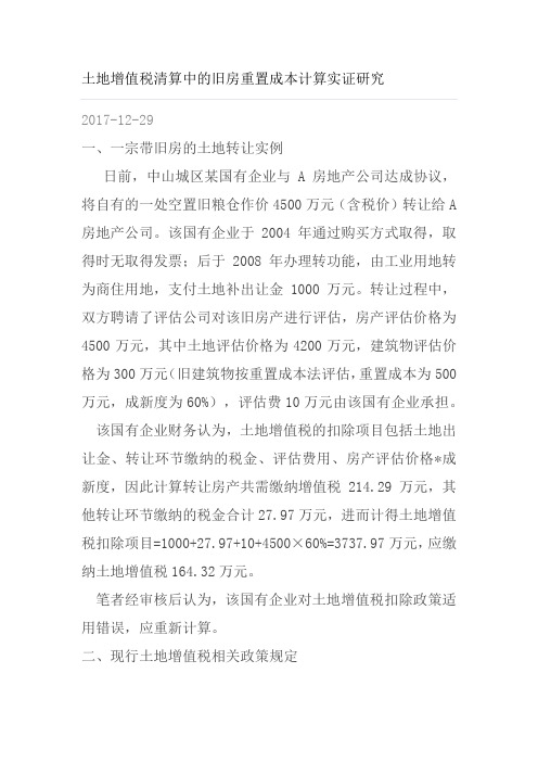 旧房重置成本的核算