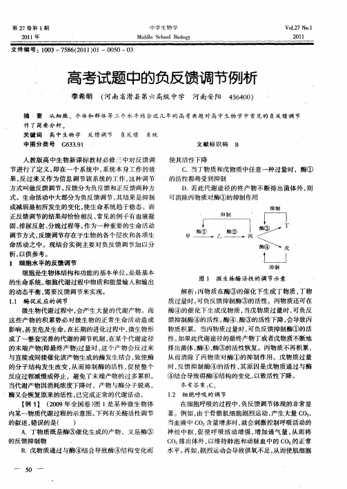 高考试题中的负反馈调节例析