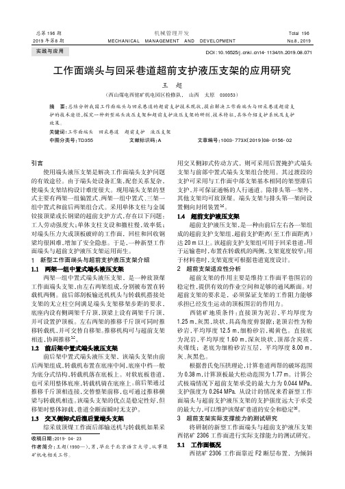 工作面端头与回采巷道超前支护液压支架的应用研究